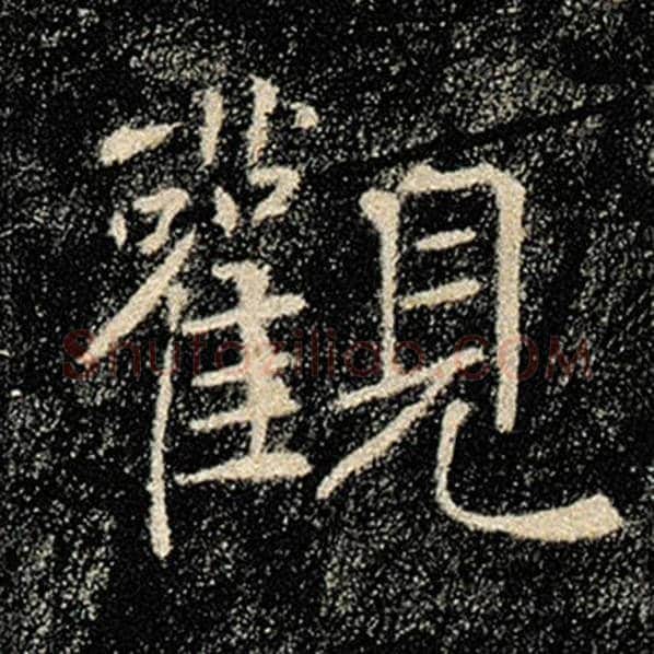 褚遂良毛笔楷书观字的写法,摘自褚遂良书法作品雁塔圣教序
