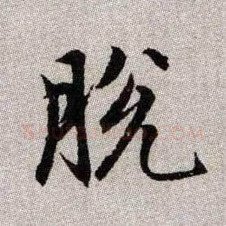 脫毛笔楷书写法,摘自元赵孟頫续千字文