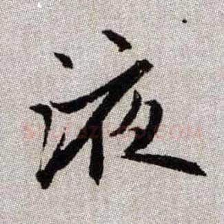 液毛笔楷书写法,摘自元赵孟頫续千字文