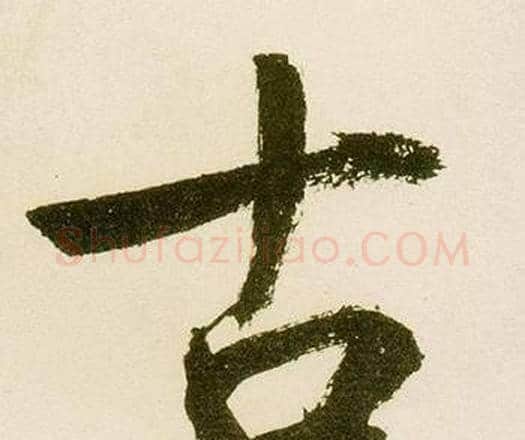 古字鲜于枢毛笔楷书书法写法,摘自麻徵君透光古镜歌