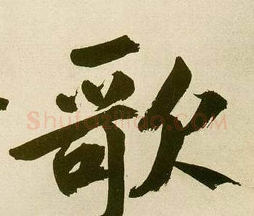 歌字鲜于枢毛笔楷书书法写法,摘自麻徵君透光古镜歌