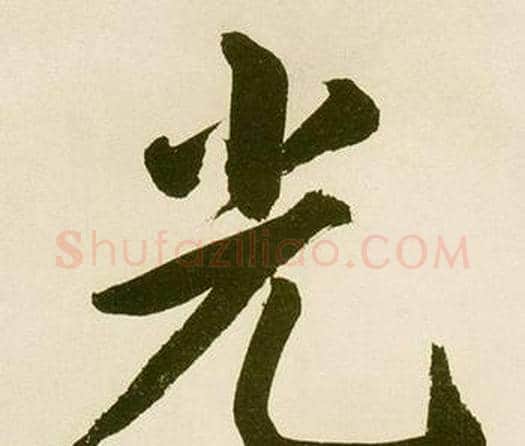 光字鲜于枢毛笔楷书书法写法,摘自麻徵君透光古镜歌