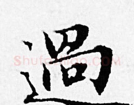 過字赵孟頫毛笔小楷写法,摘自赵孟頫毛笔小楷作品