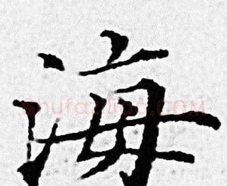 海字赵孟頫毛笔小楷写法,摘自赵孟頫毛笔小楷作品