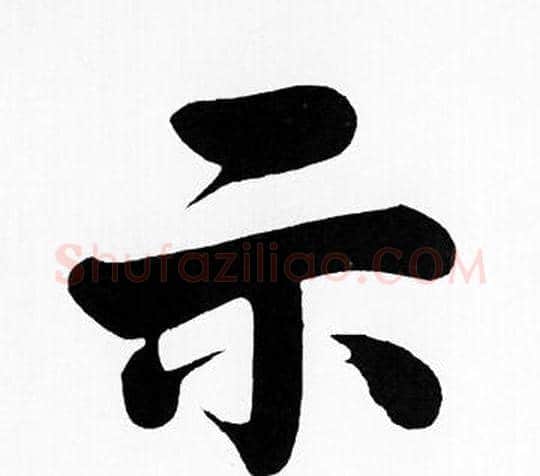 示字赵孟頫毛笔楷书写法,摘自赵孟頫毛笔楷书作品