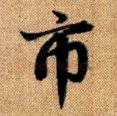 市字赵孟頫毛笔楷书写法,摘自真草千字文