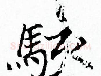 駭字赵孟頫毛笔小楷写法,摘自赵孟頫毛笔小楷作品