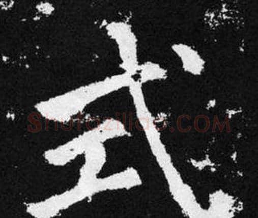 式字赵孟頫毛笔楷书写法,摘自张留孙碑