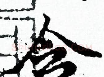 含字赵孟頫毛笔小楷写法,摘自赵孟頫毛笔小楷作品