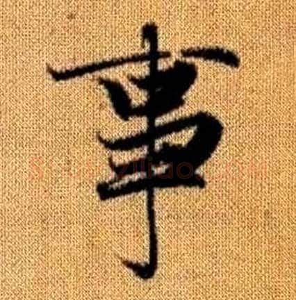 事字赵孟頫毛笔楷书写法,摘自真草千字文