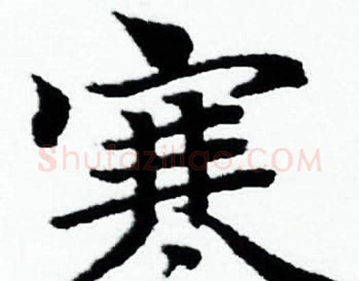 寒字赵孟頫毛笔小楷写法,摘自赵孟頫毛笔小楷作品