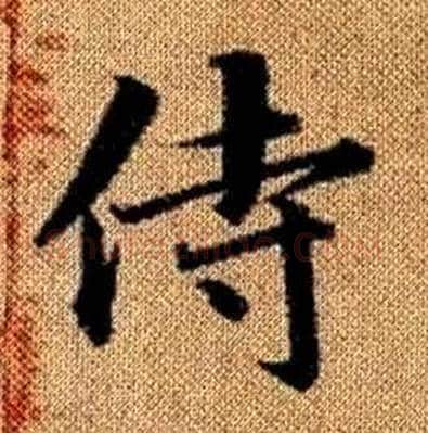 侍字赵孟頫毛笔楷书写法,摘自真草千字文