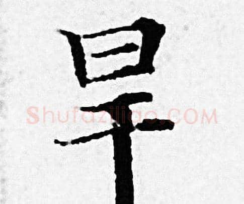 旱字赵孟頫毛笔小楷写法,摘自赵孟頫毛笔小楷作品