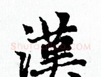 漢字赵孟頫毛笔小楷写法,摘自赵孟頫毛笔小楷作品
