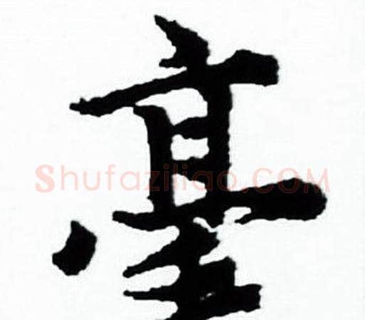 毫字赵孟頫毛笔小楷写法,摘自赵孟頫毛笔小楷作品