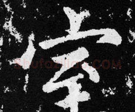 室字赵孟頫毛笔楷书写法,摘自张留孙碑