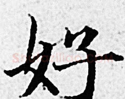 好字赵孟頫毛笔小楷写法,摘自赵孟頫毛笔小楷作品