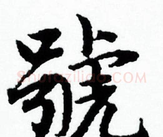 號字赵孟頫毛笔小楷写法,摘自赵孟頫毛笔小楷作品