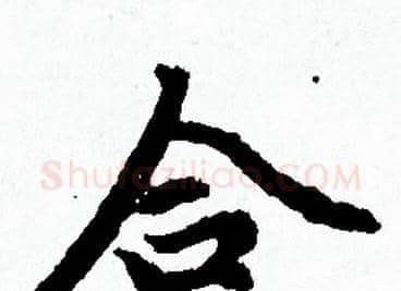 合字赵孟頫毛笔小楷写法,摘自赵孟頫毛笔小楷作品