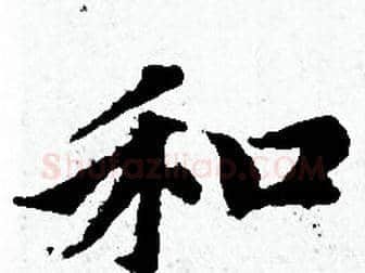 和字赵孟頫毛笔小楷写法,摘自赵孟頫毛笔小楷作品