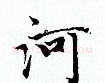 河字赵孟頫毛笔小楷写法,摘自赵孟頫毛笔小楷作品