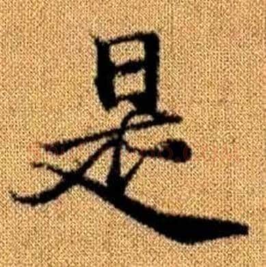 是字赵孟頫毛笔楷书写法,摘自真草千字文