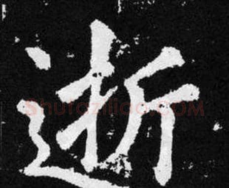 逝字赵孟頫毛笔楷书写法,摘自张留孙碑
