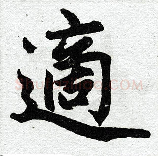 适字赵孟頫毛笔楷书写法,摘自赵孟頫毛笔楷书作品