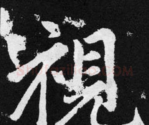 視字赵孟頫毛笔楷书写法,摘自张留孙碑