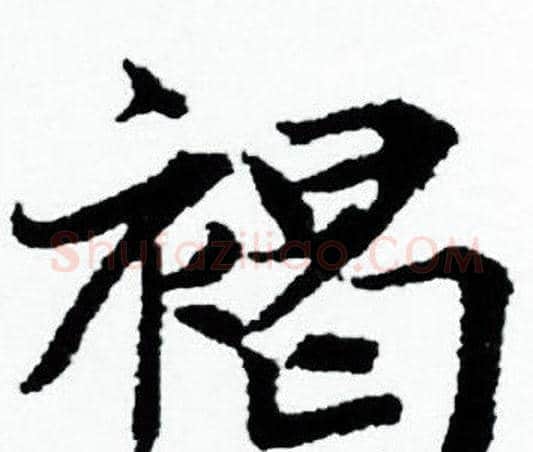 褐字赵孟頫毛笔小楷写法,摘自赵孟頫毛笔小楷作品