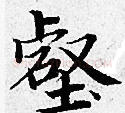 壑字赵孟頫毛笔小楷写法,摘自赵孟頫毛笔小楷作品