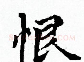 恨字赵孟頫毛笔小楷写法,摘自赵孟頫毛笔小楷作品