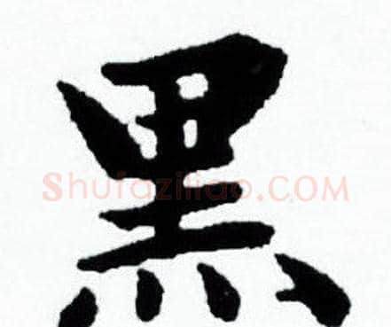 黑字赵孟頫毛笔小楷写法,摘自赵孟頫毛笔小楷作品