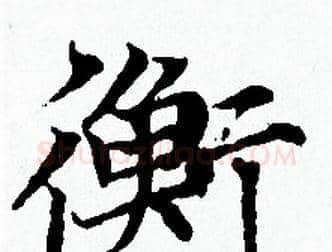 衡字赵孟頫毛笔小楷写法,摘自赵孟頫毛笔小楷作品