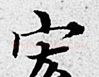 宏字赵孟頫毛笔小楷写法,摘自赵孟頫毛笔小楷作品