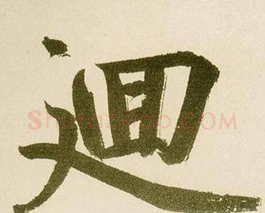 廽字鲜于枢毛笔楷书书法写法,摘自麻徵君透光古镜歌