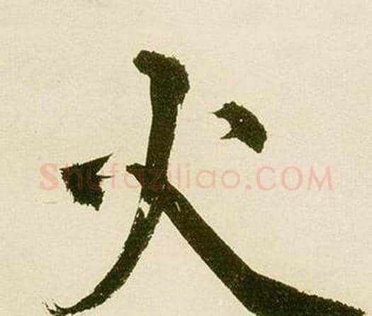 火字鲜于枢毛笔楷书书法写法,摘自麻徵君透光古镜歌