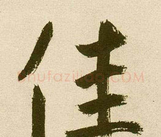 佳字鲜于枢毛笔楷书书法写法,摘自麻徵君透光古镜歌