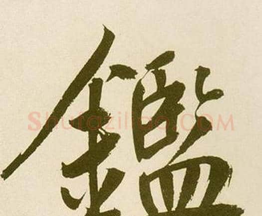 鑑字鲜于枢毛笔楷书书法写法,摘自麻徵君透光古镜歌