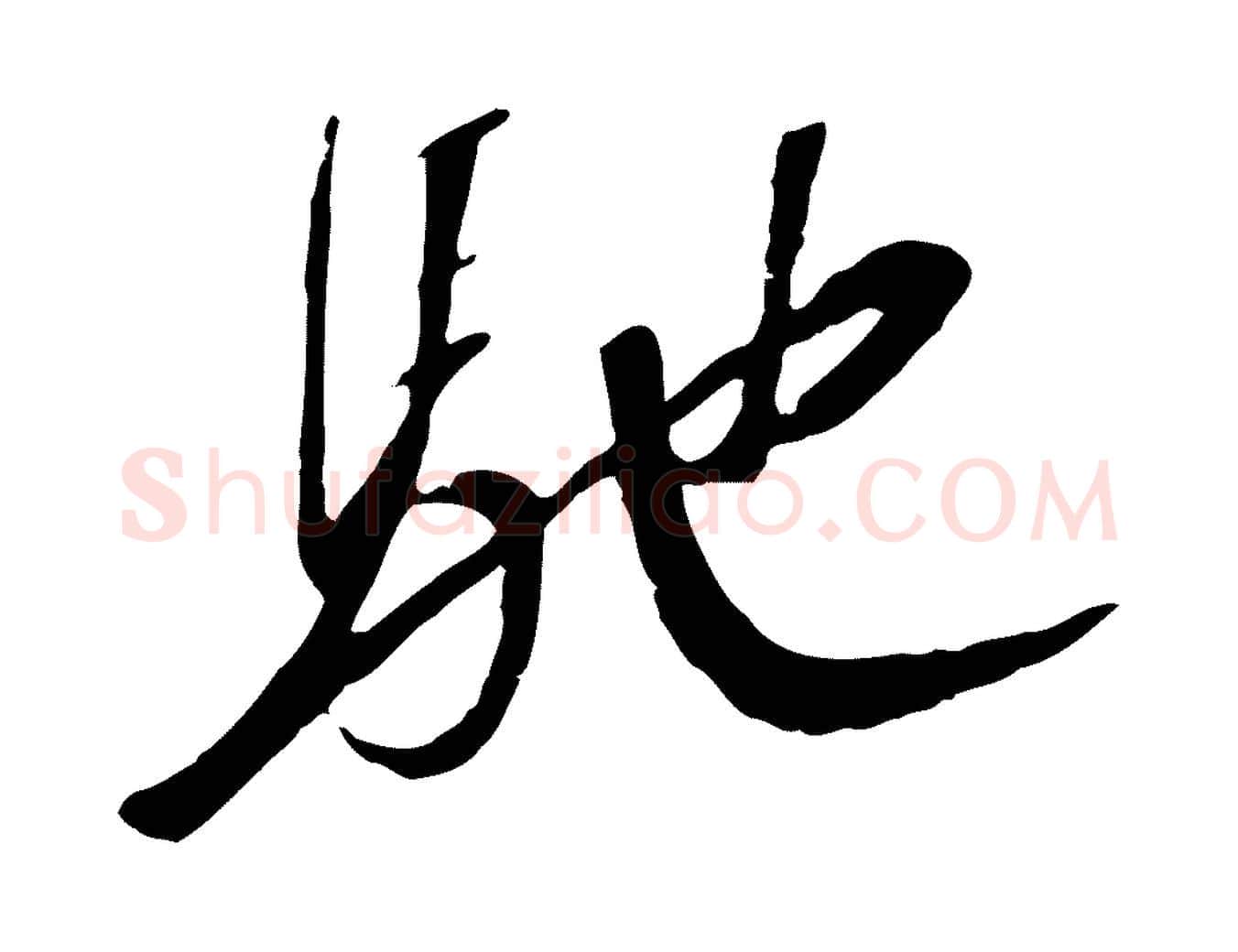 馳毛笔楷书写法,摘自唐代柳公权翰林帖