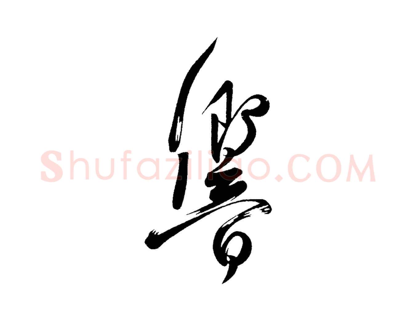 響毛笔楷书写法,摘自唐代柳公权翰林帖