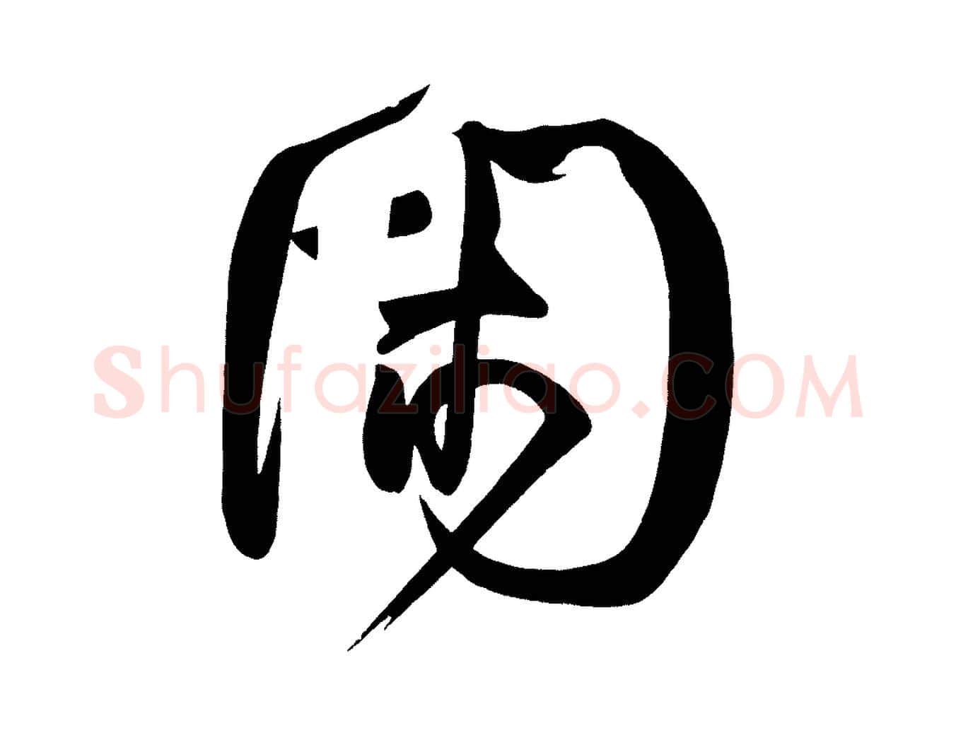 閑毛笔楷书写法,摘自唐代柳公权翰林帖