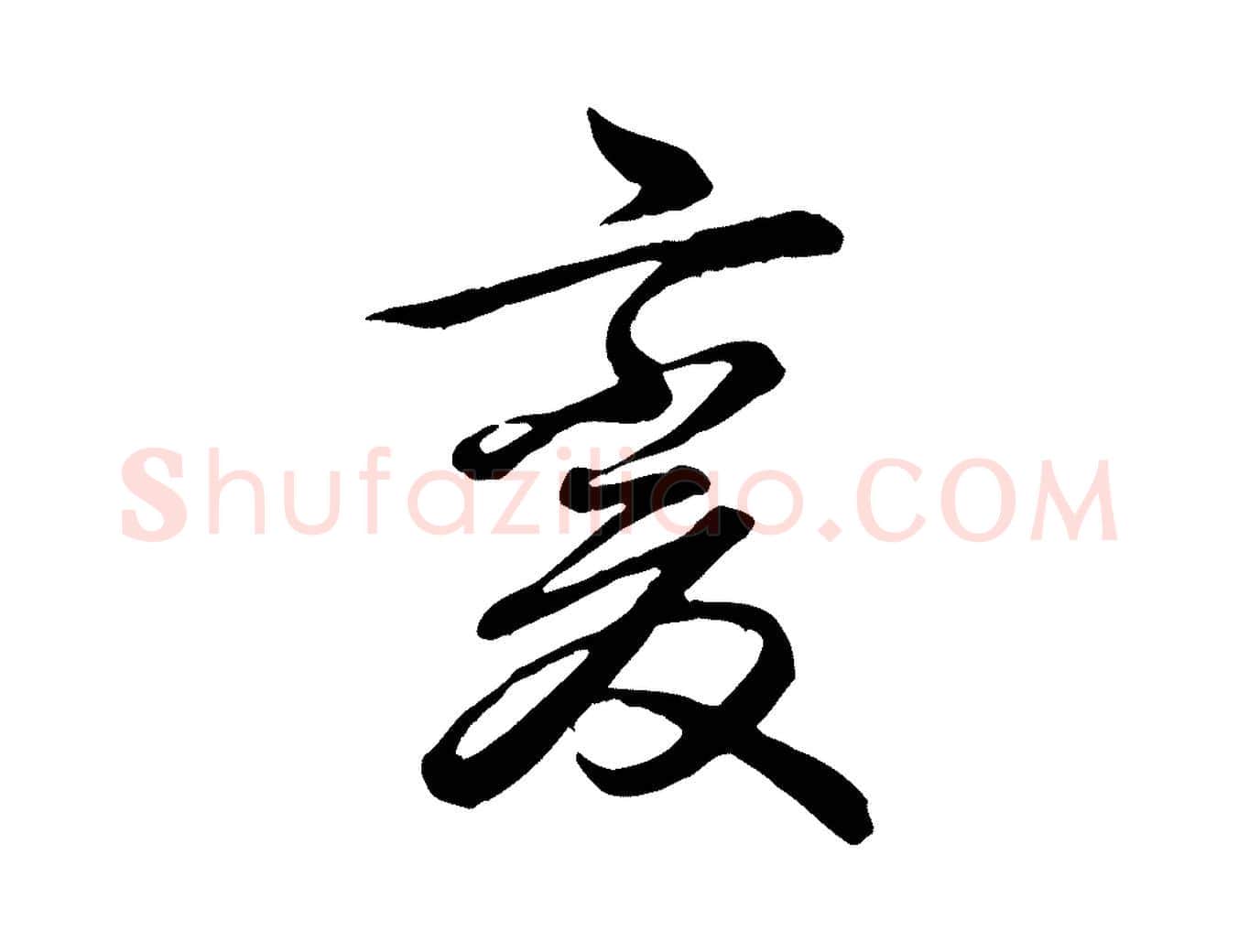 變毛笔楷书写法,摘自唐代柳公权翰林帖
