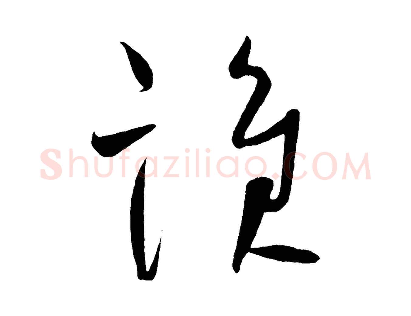 誰毛笔楷书写法,摘自唐代柳公权翰林帖