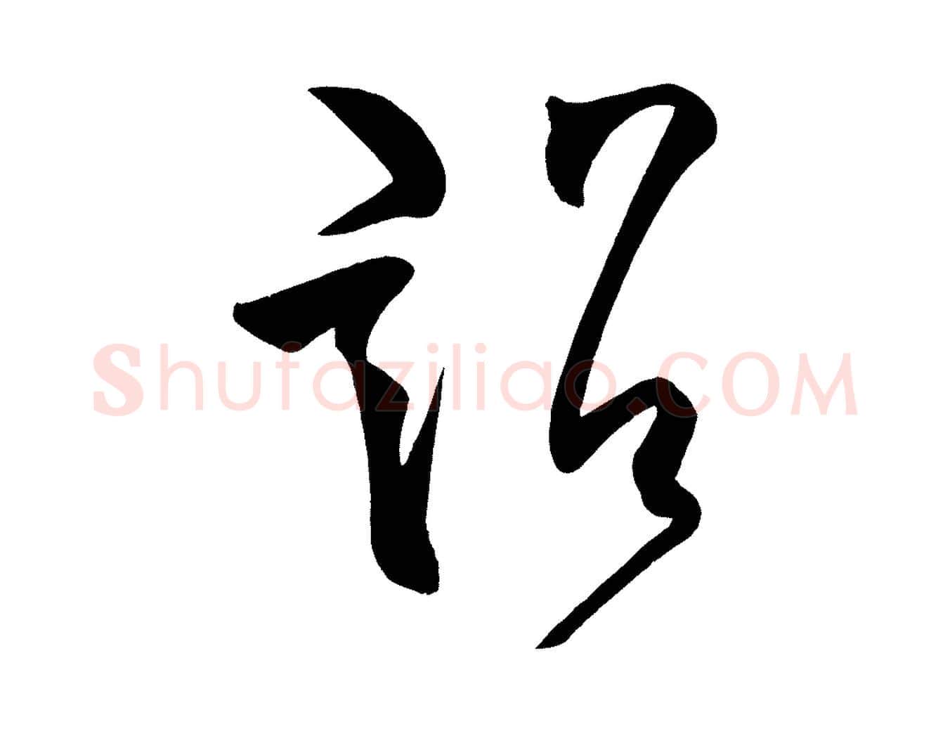 詔毛笔楷书写法,摘自唐代柳公权翰林帖
