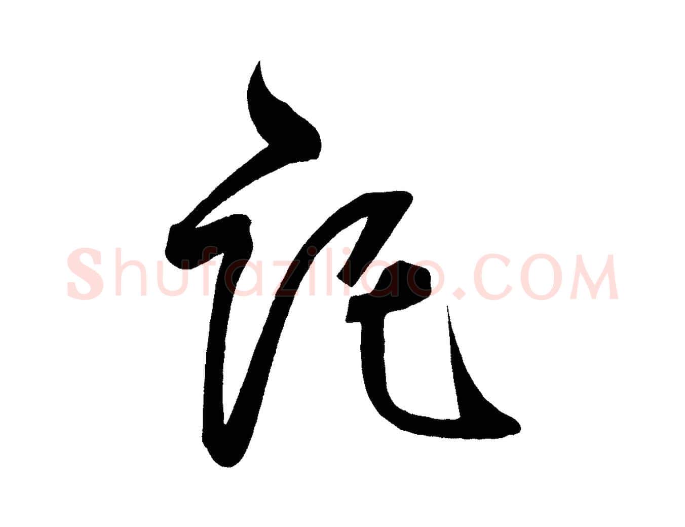 託毛笔楷书写法,摘自唐代柳公权翰林帖