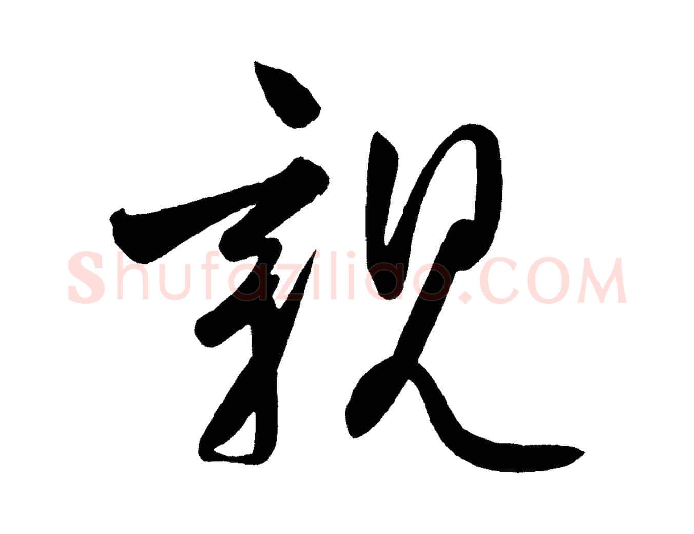 親毛笔楷书写法,摘自唐代柳公权翰林帖