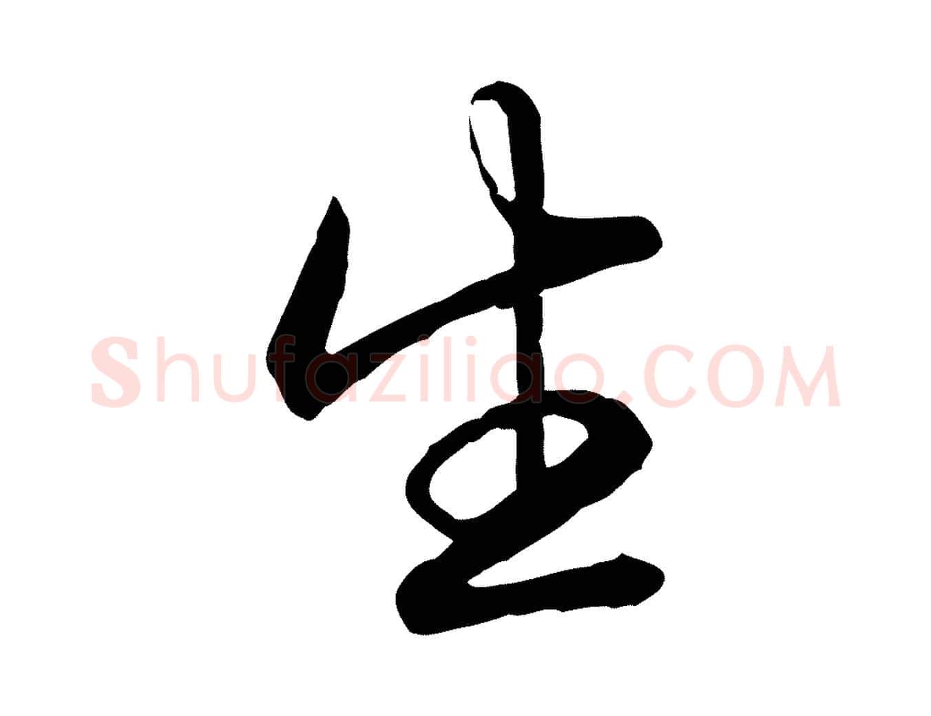 生毛笔楷书写法,摘自唐代柳公权翰林帖