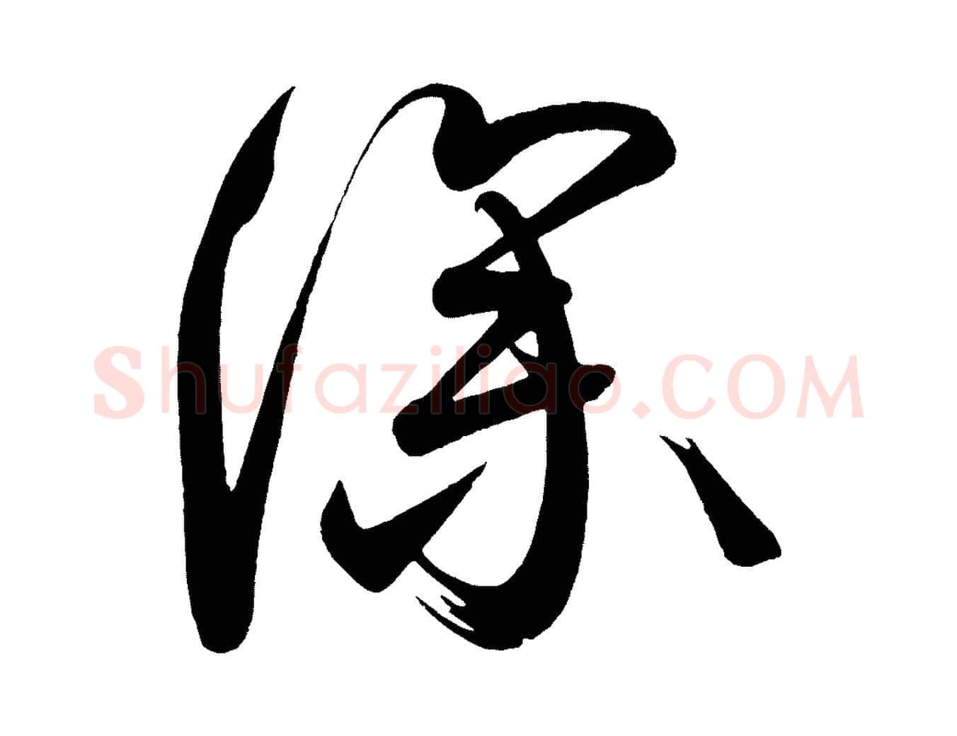 深毛笔楷书写法,摘自唐代柳公权翰林帖