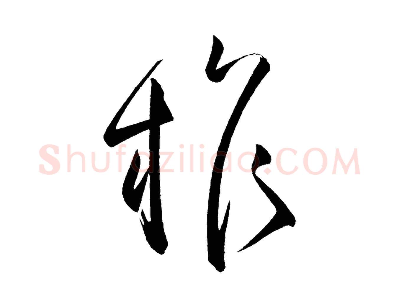 權毛笔楷书写法,摘自唐代柳公权翰林帖